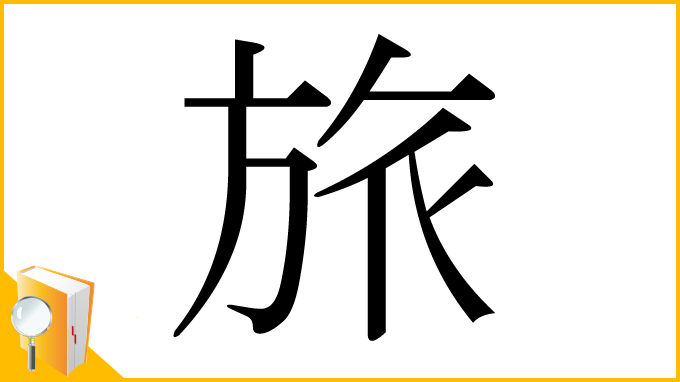 漢字「旅」