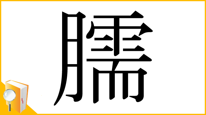 漢字「臑」