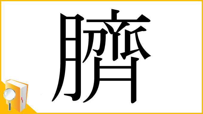 漢字「臍」