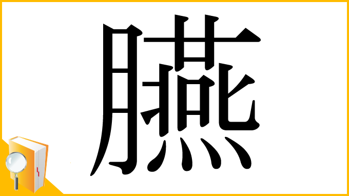 漢字「臙」