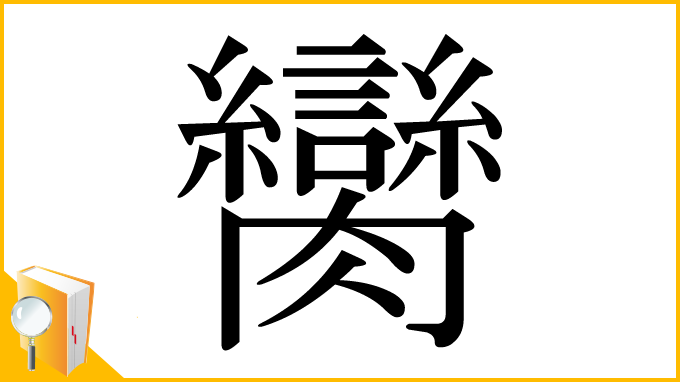 漢字「臠」