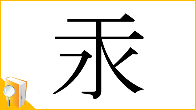 漢字「汞」