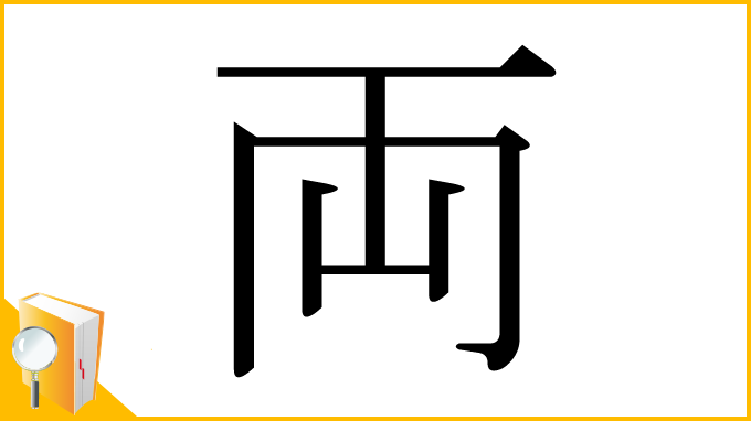 漢字「両」