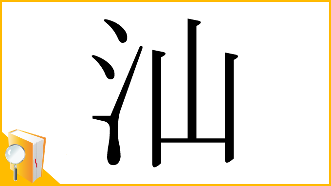 漢字「汕」