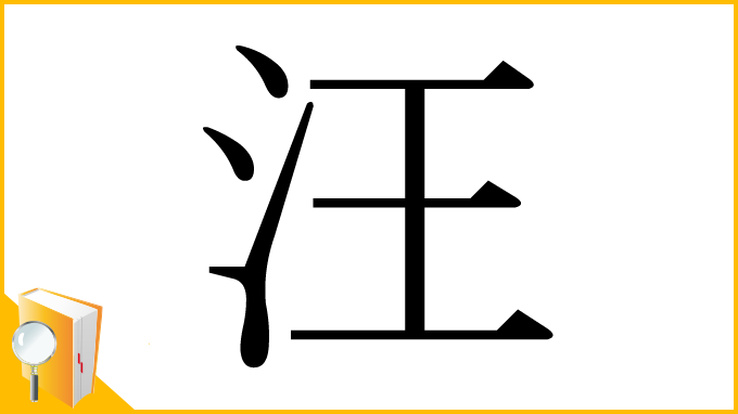 漢字「汪」