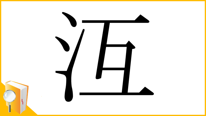 漢字「沍」