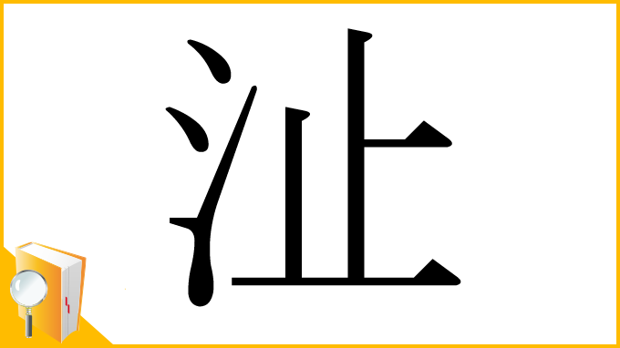 漢字「沚」