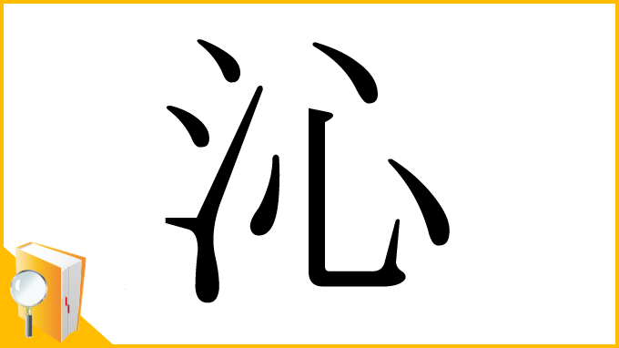 漢字「沁」