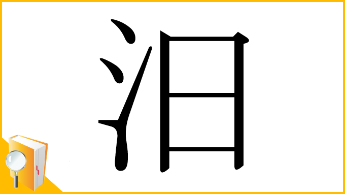 漢字「汨」