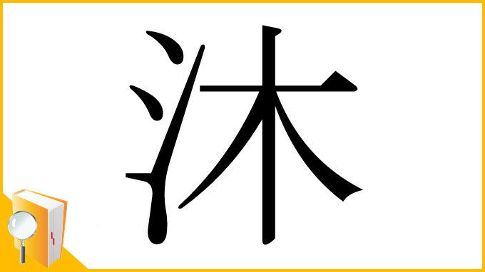 漢字「沐」
