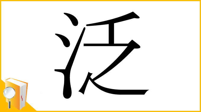 漢字「泛」