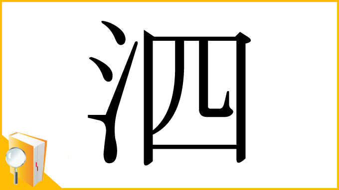漢字「泗」