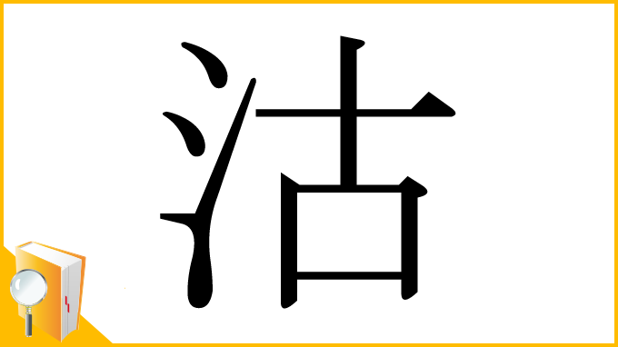 漢字「沽」