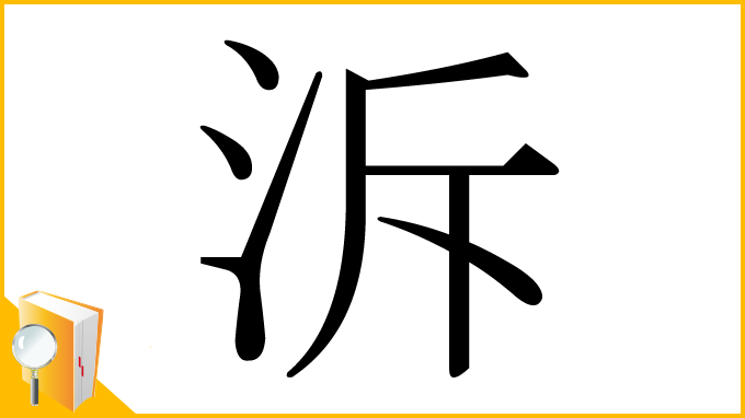 漢字「泝」
