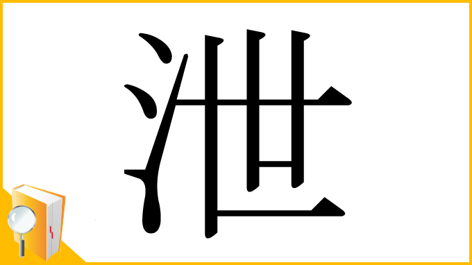 漢字「泄」