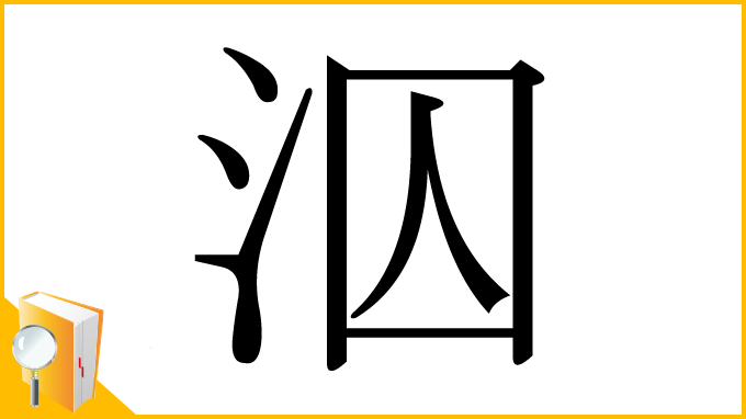 漢字「泅」