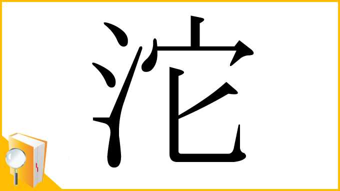 漢字「沱」