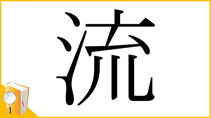 漢字「流」