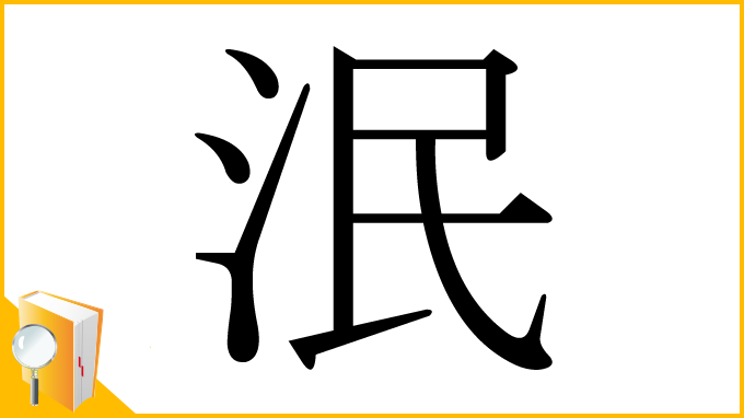 漢字「泯」