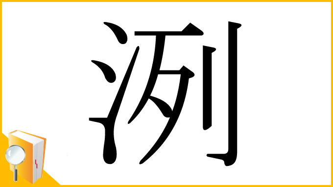 漢字「洌」