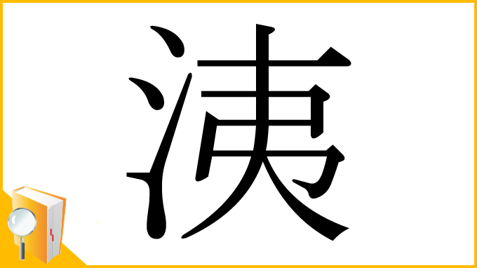 漢字「洟」