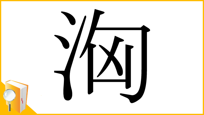漢字「洶」