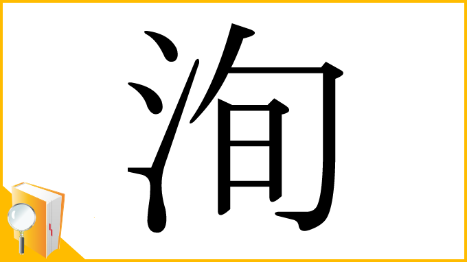 漢字「洵」