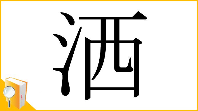漢字「洒」