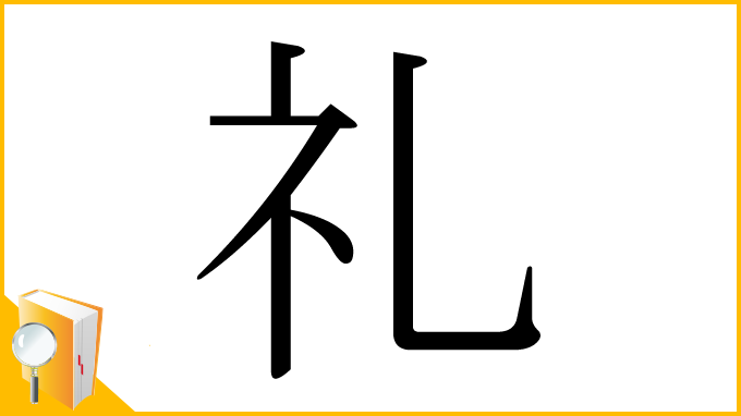 漢字「礼」
