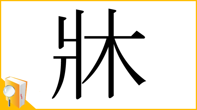 漢字「牀」