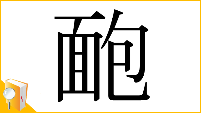 漢字「靤」