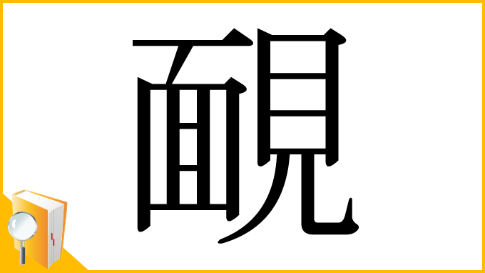 漢字「靦」