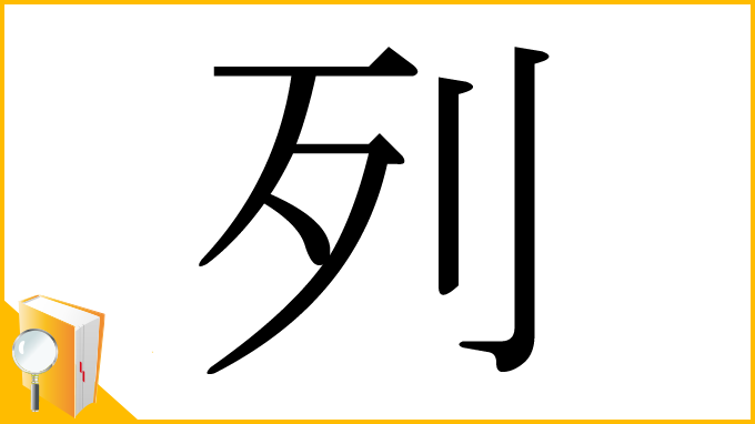 漢字「列」