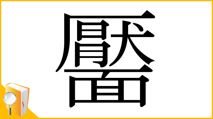 漢字「靨」