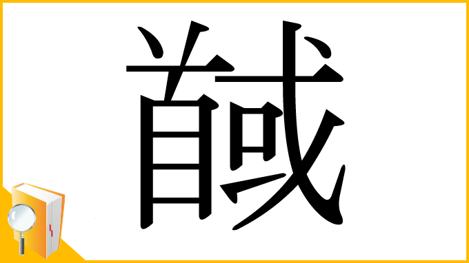 漢字「馘」