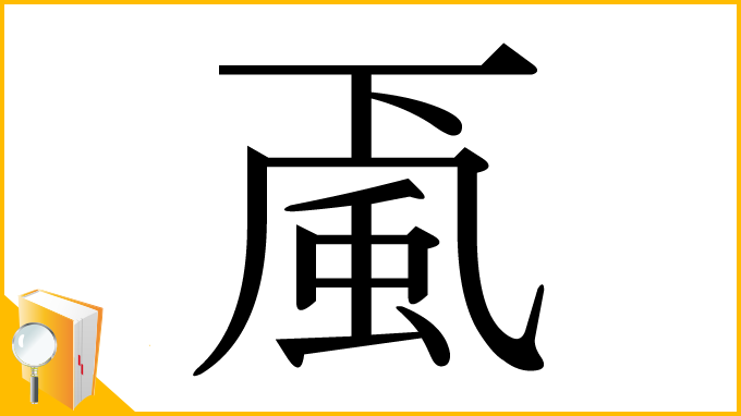 漢字「颪」