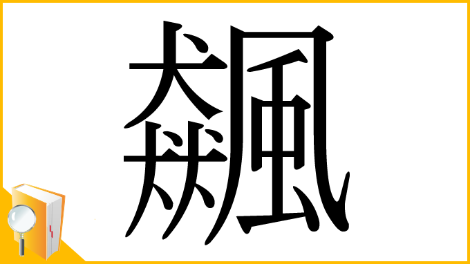 漢字「飆」
