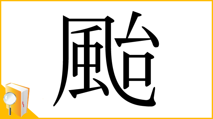 漢字「颱」