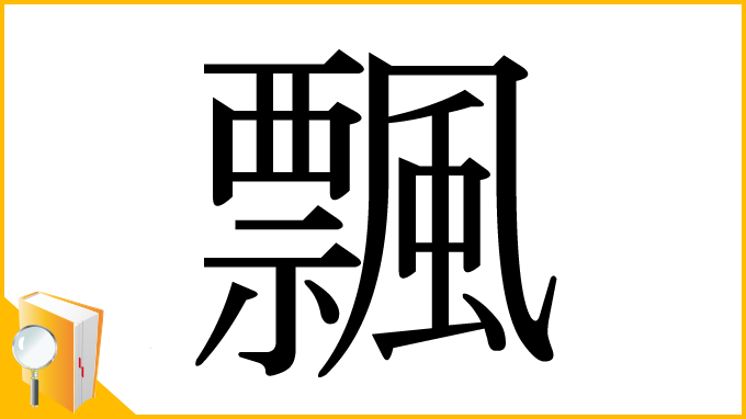 漢字「飄」