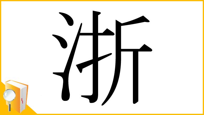 漢字「浙」