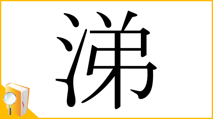 漢字「涕」