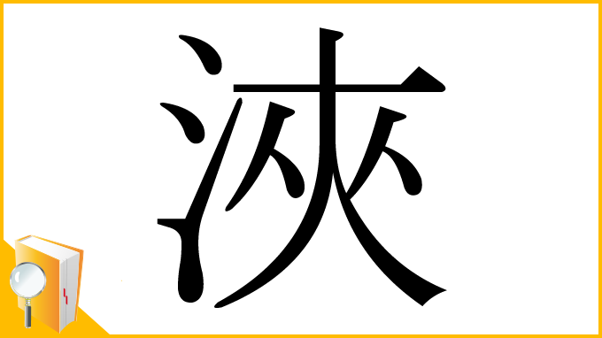 漢字「浹」
