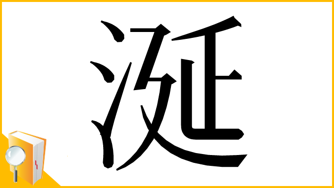漢字「涎」