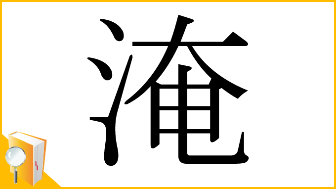 漢字「淹」