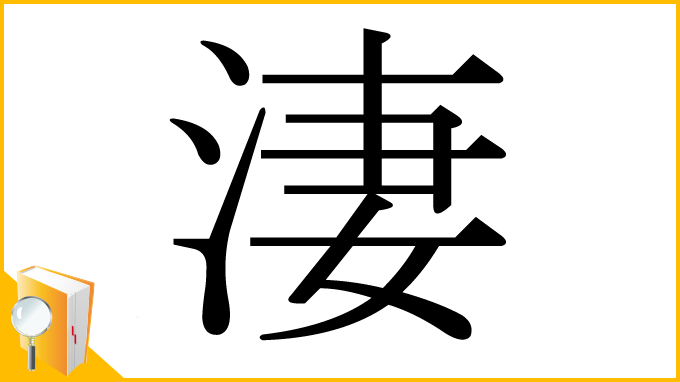 漢字「淒」