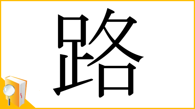 漢字「路」
