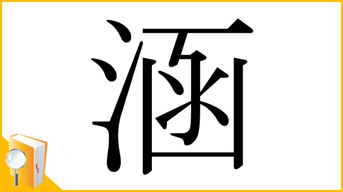 漢字「涵」