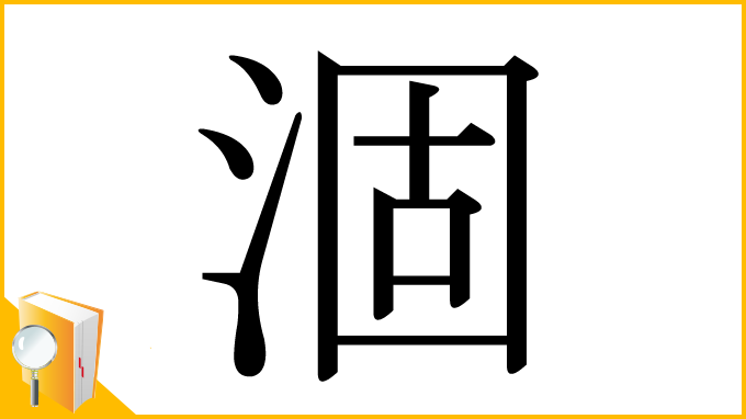 漢字「涸」