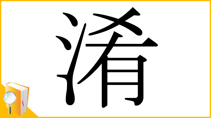 漢字「淆」