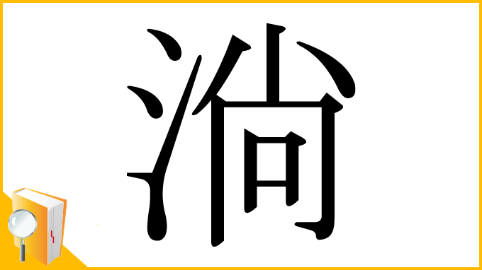 漢字「淌」